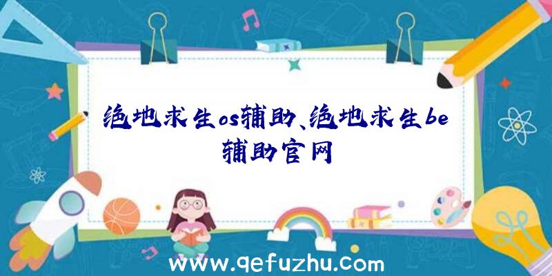 绝地求生os辅助、绝地求生be辅助官网