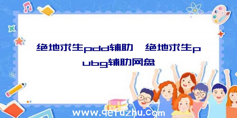 绝地求生pdd辅助、绝地求生pubg辅助网盘