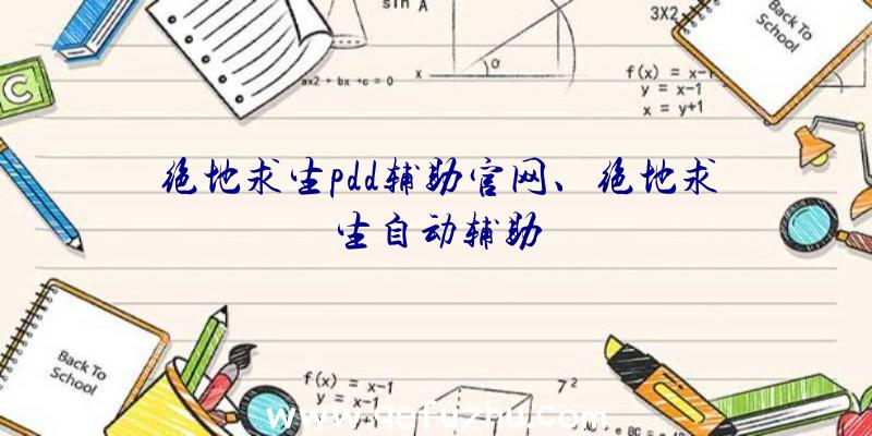 绝地求生pdd辅助官网、绝地求生自动辅助