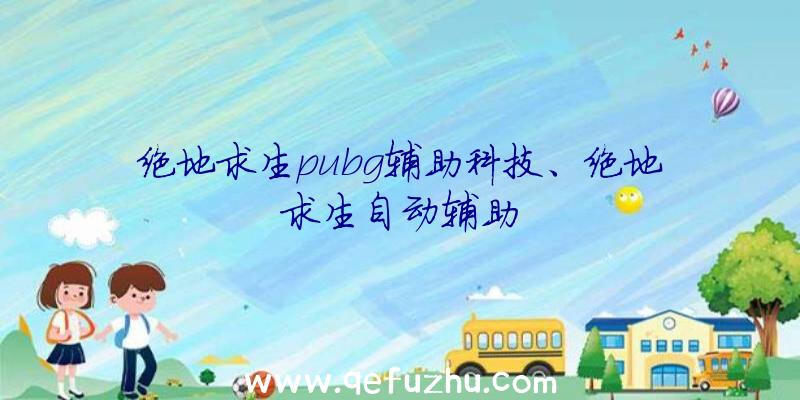 绝地求生pubg辅助科技、绝地求生自动辅助