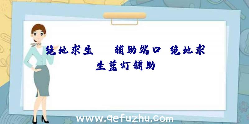 绝地求生rap辅助端口、绝地求生蓝灯辅助