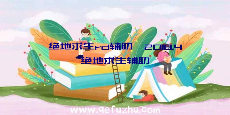 绝地求生rd辅助、2018.4绝地求生辅助