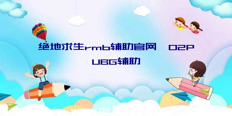 绝地求生rmb辅助官网、02PUBG辅助