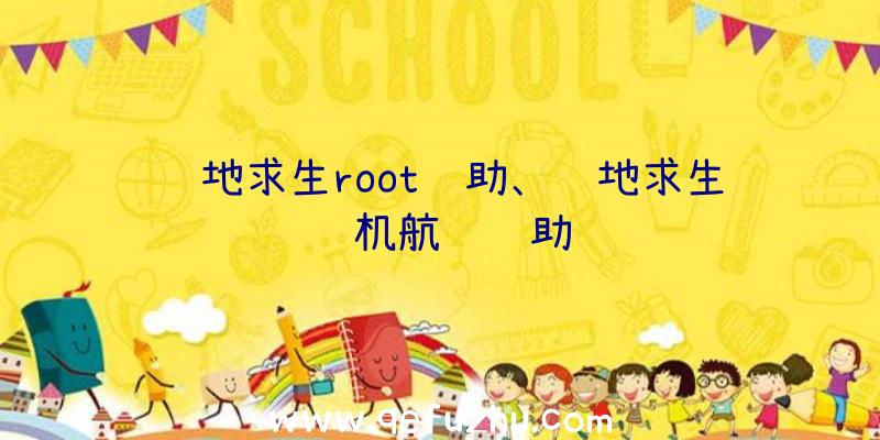 绝地求生root辅助、绝地求生飞机航线辅助