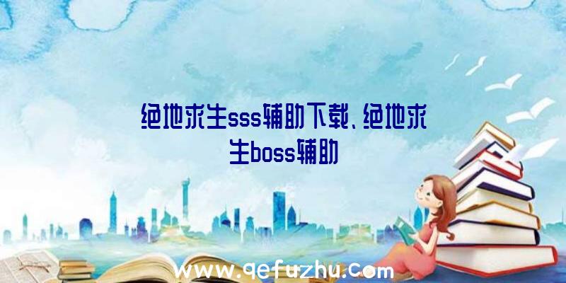 绝地求生sss辅助下载、绝地求生boss辅助