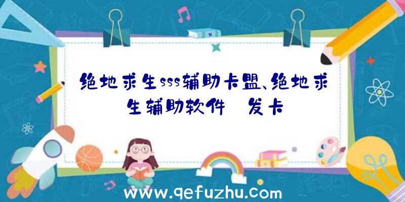 绝地求生sss辅助卡盟、绝地求生辅助软件