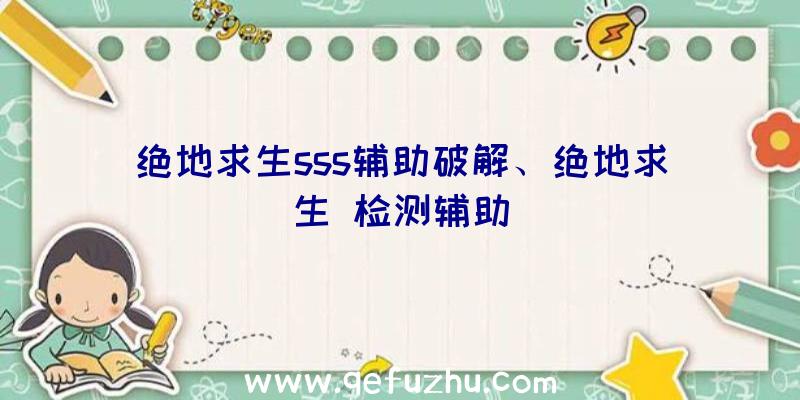 绝地求生sss辅助破解、绝地求生