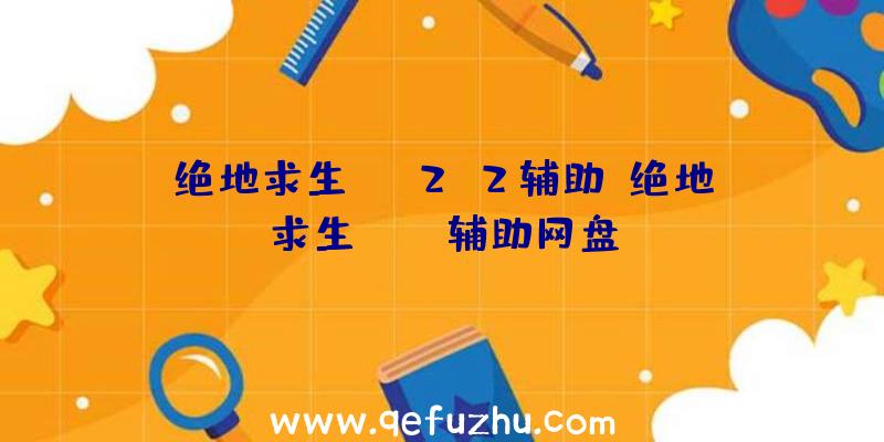 绝地求生tab2.2辅助、绝地求生pubg辅助网盘