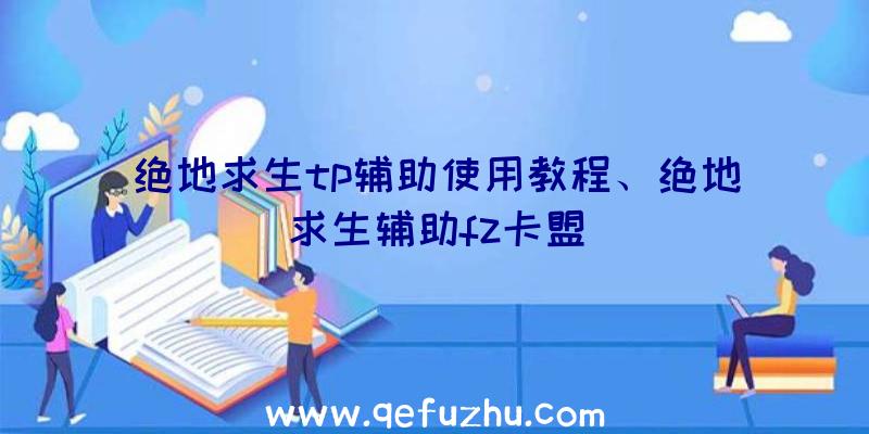 绝地求生tp辅助使用教程、绝地求生辅助fz卡盟