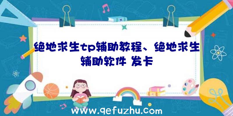 绝地求生tp辅助教程、绝地求生辅助软件