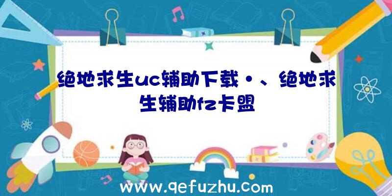 绝地求生uc辅助下载·、绝地求生辅助fz卡盟