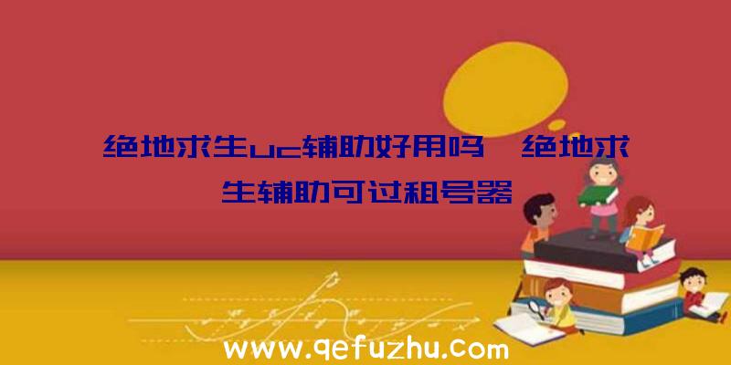 绝地求生uc辅助好用吗、绝地求生辅助可过租号器