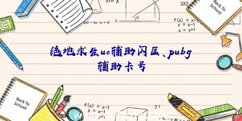 绝地求生uc辅助闪匡、pubg辅助卡号