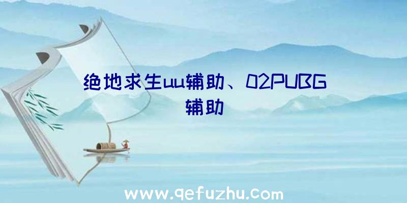 绝地求生uu辅助、02PUBG辅助