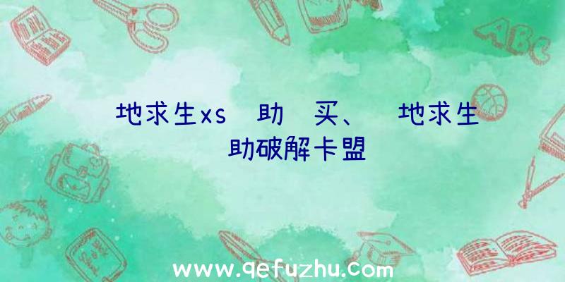 绝地求生xs辅助购买、绝地求生辅助破解卡盟