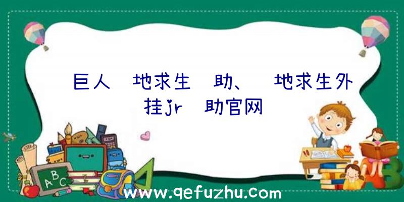 绿巨人绝地求生辅助、绝地求生外挂jr辅助官网