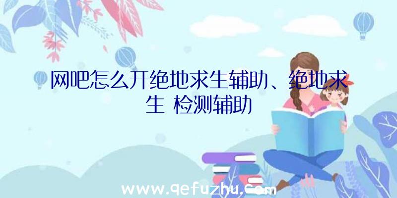 网吧怎么开绝地求生辅助、绝地求生