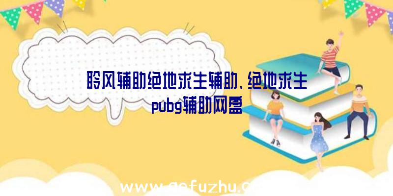 聆风辅助绝地求生辅助、绝地求生pubg辅助网盘