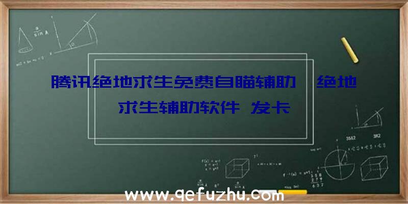 腾讯绝地求生免费自瞄辅助、绝地求生辅助软件