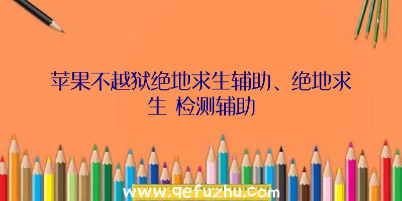 苹果不越狱绝地求生辅助、绝地求生