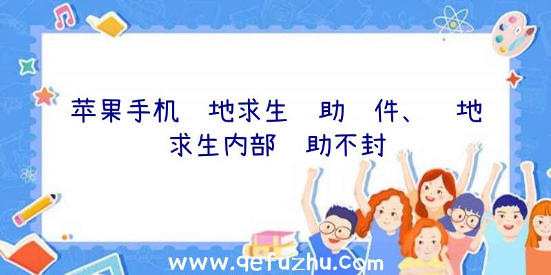 苹果手机绝地求生辅助软件、绝地求生内部辅助不封