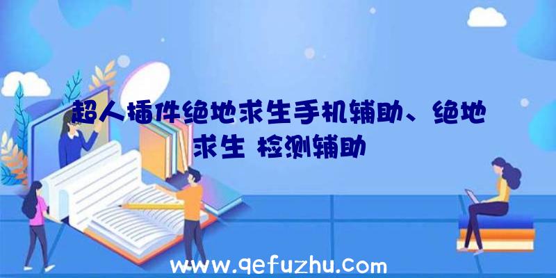 超人插件绝地求生手机辅助、绝地求生