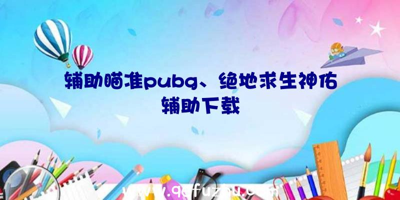 辅助瞄准pubg、绝地求生神佑辅助下载