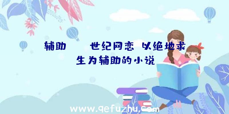 辅助pubg世纪网恋、以绝地求生为辅助的小说