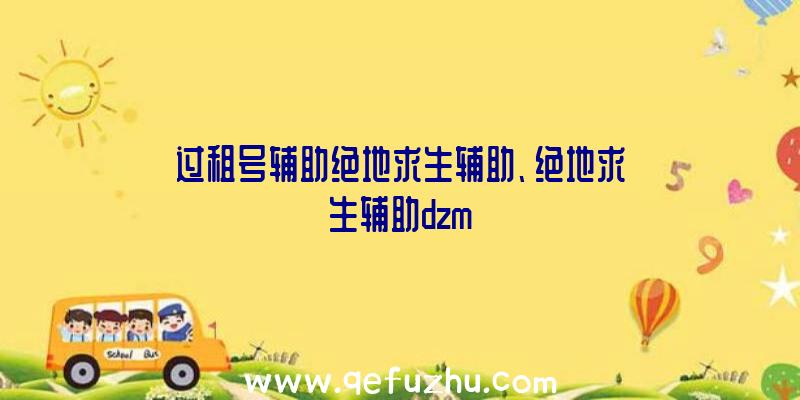 过租号辅助绝地求生辅助、绝地求生辅助dzm