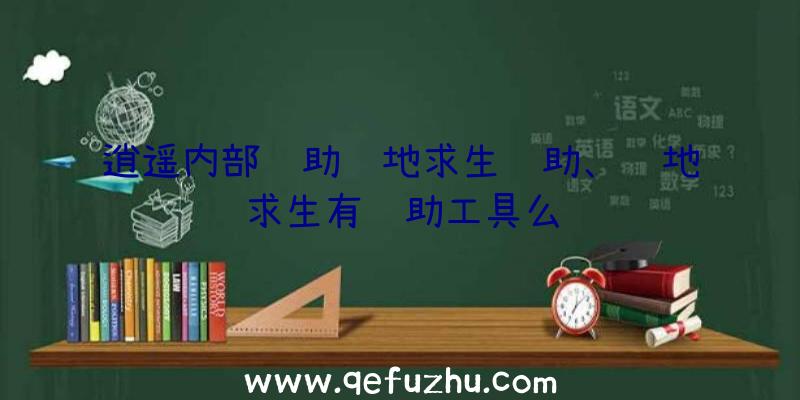 逍遥内部辅助绝地求生辅助、绝地求生有辅助工具么