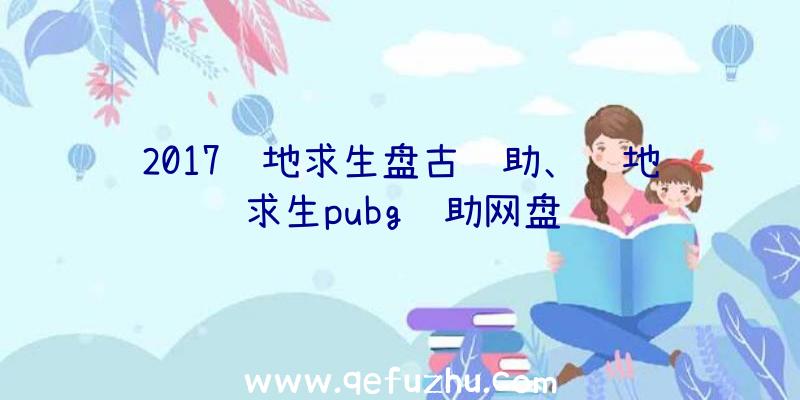 2017绝地求生盘古辅助、绝地求生pubg辅助网盘