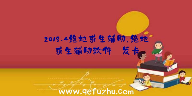 2018.4绝地求生辅助、绝地求生辅助软件