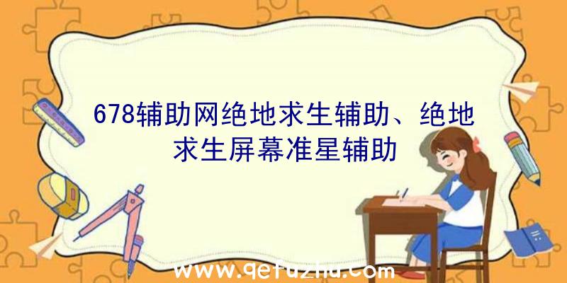 678辅助网绝地求生辅助、绝地求生屏幕准星辅助