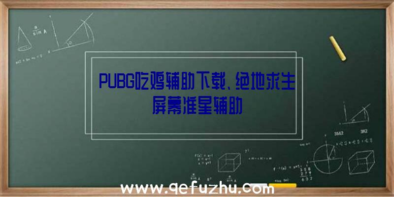 PUBG吃鸡辅助下载、绝地求生屏幕准星辅助