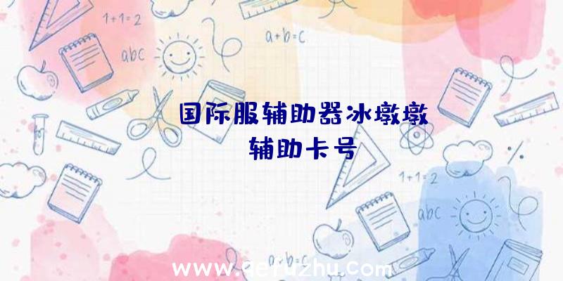 PUBG国际服辅助器冰墩墩、pubg辅助卡号