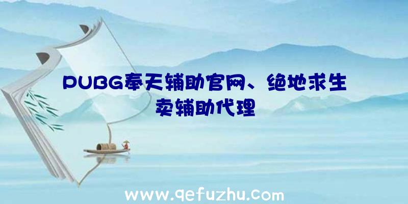 PUBG奉天辅助官网、绝地求生卖辅助代理