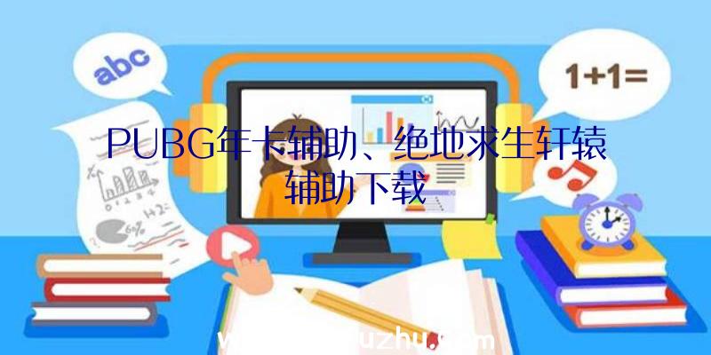 PUBG年卡辅助、绝地求生轩辕辅助下载