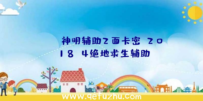 PUBG神明辅助2面卡密、2018.4绝地求生辅助