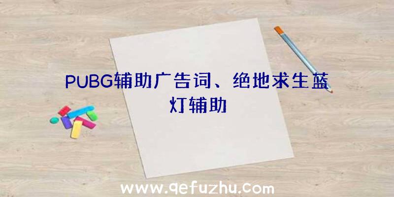 PUBG辅助广告词、绝地求生蓝灯辅助