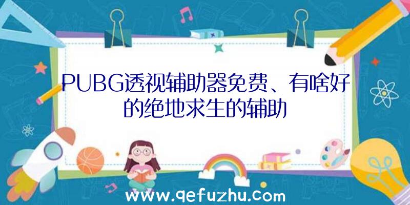 PUBG透视辅助器免费、有啥好的绝地求生的辅助