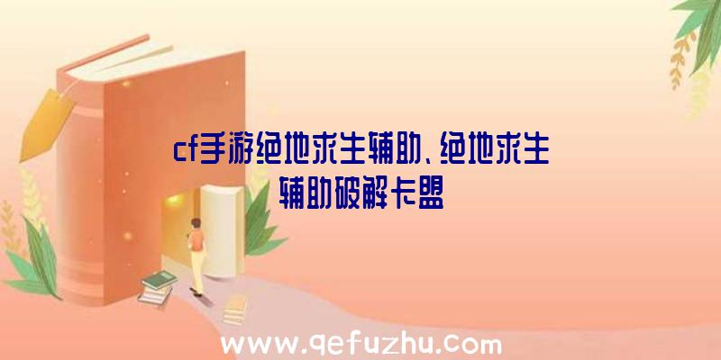 cf手游绝地求生辅助、绝地求生辅助破解卡盟