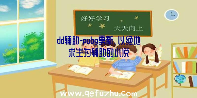 dd辅助-pubg更新、以绝地求生为辅助的小说