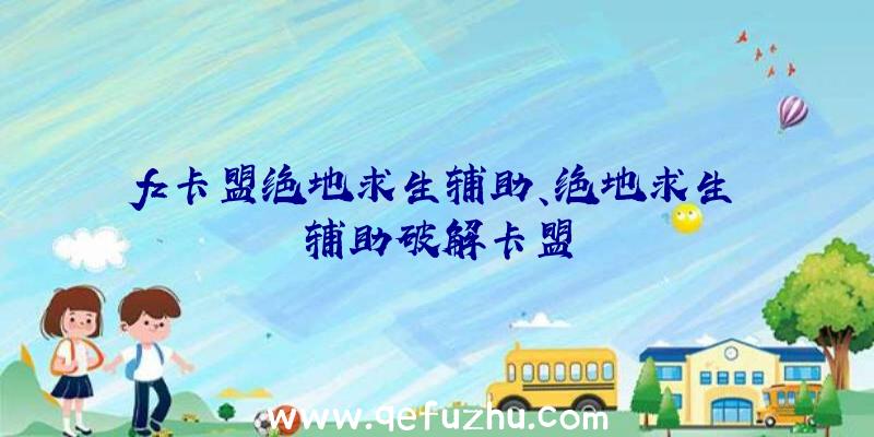 fz卡盟绝地求生辅助、绝地求生辅助破解卡盟