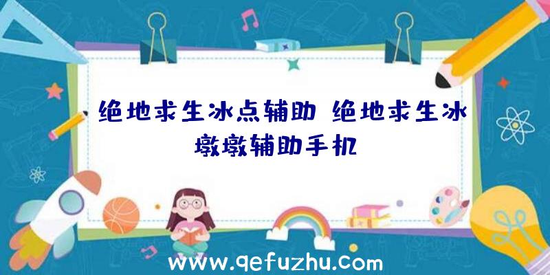 j绝地求生冰点辅助、绝地求生冰墩墩辅助手机