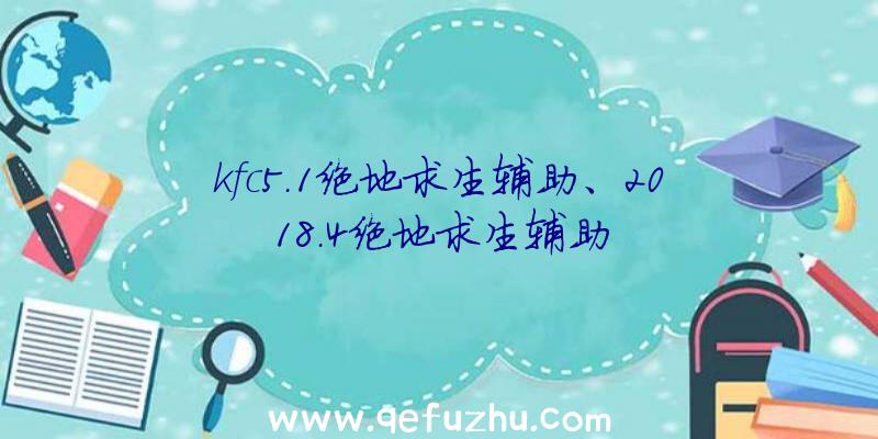 kfc5.1绝地求生辅助、2018.4绝地求生辅助