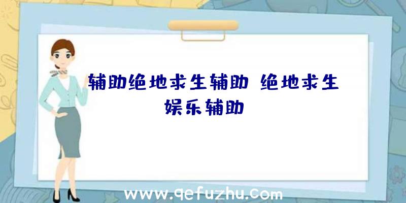 kk辅助绝地求生辅助、绝地求生娱乐辅助