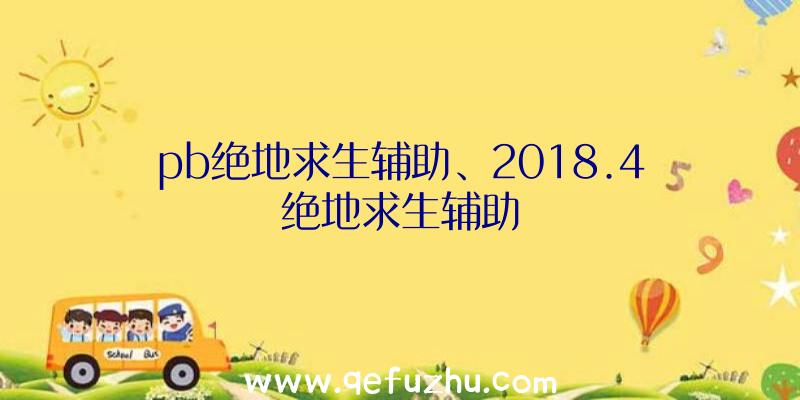 pb绝地求生辅助、2018.4绝地求生辅助