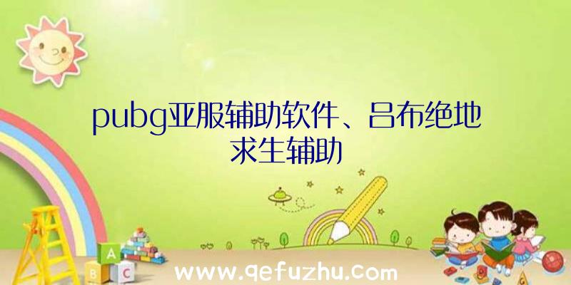 pubg亚服辅助软件、吕布绝地求生辅助