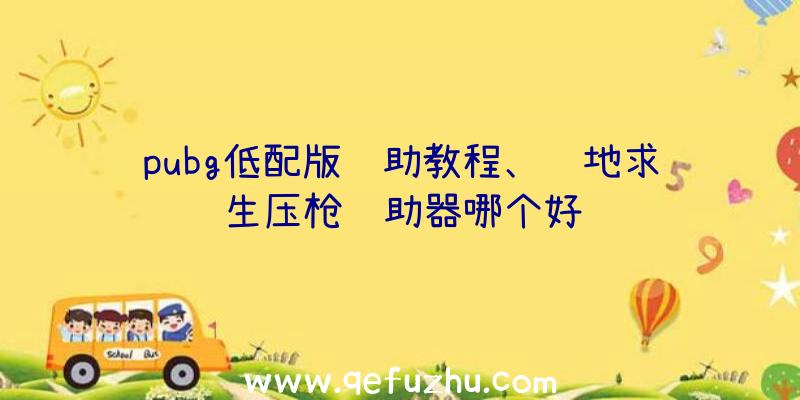 pubg低配版辅助教程、绝地求生压枪辅助器哪个好