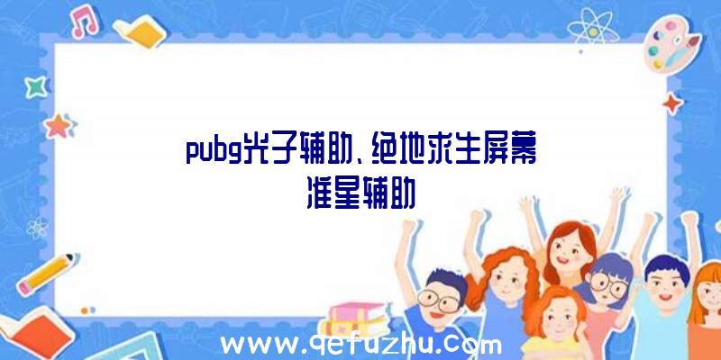 pubg光子辅助、绝地求生屏幕准星辅助